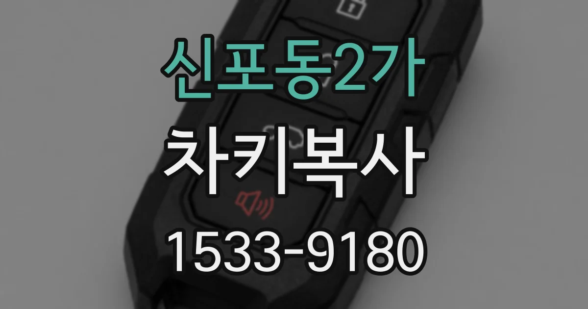 신포동2가 차키복사