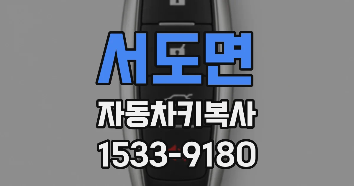 서도면 자동차키복사