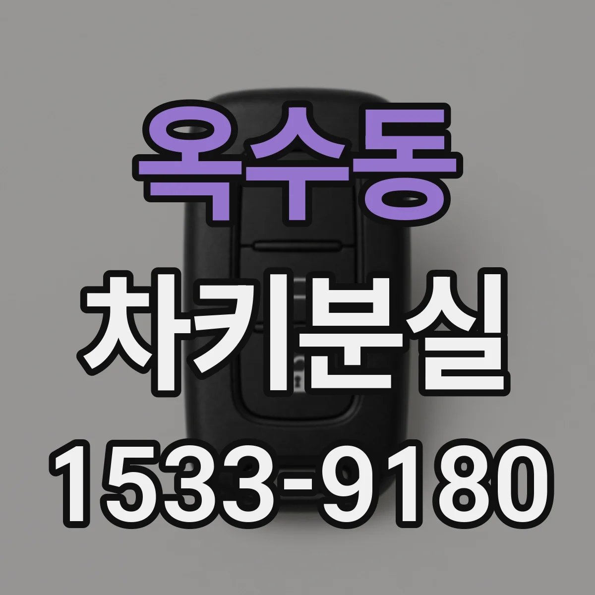 옥수동 차키분실