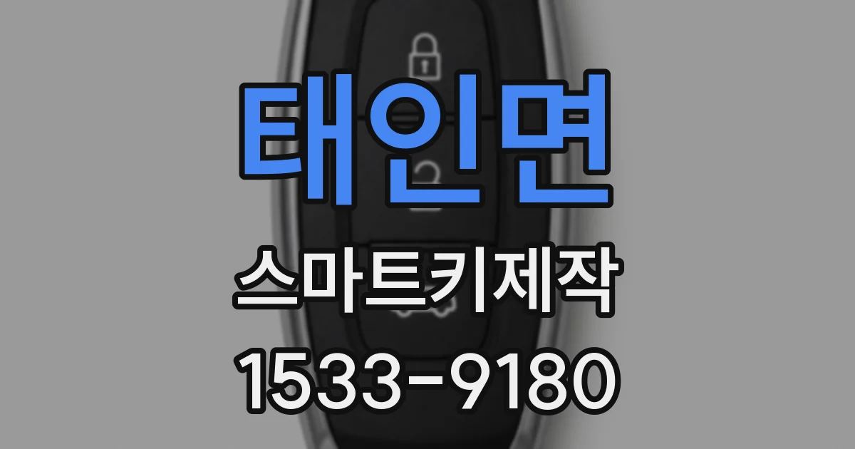 태인면 스마트키제작