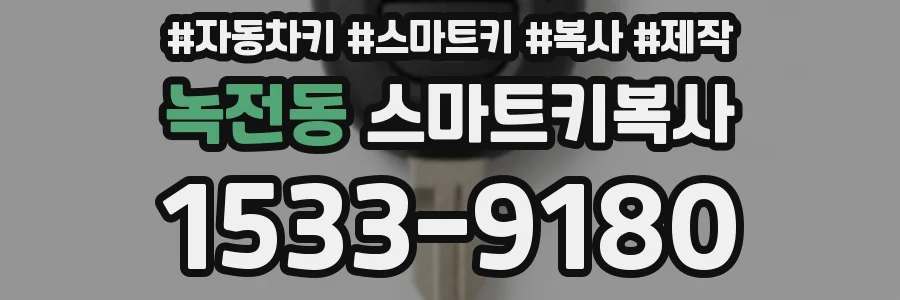 녹전동 스마트키복사