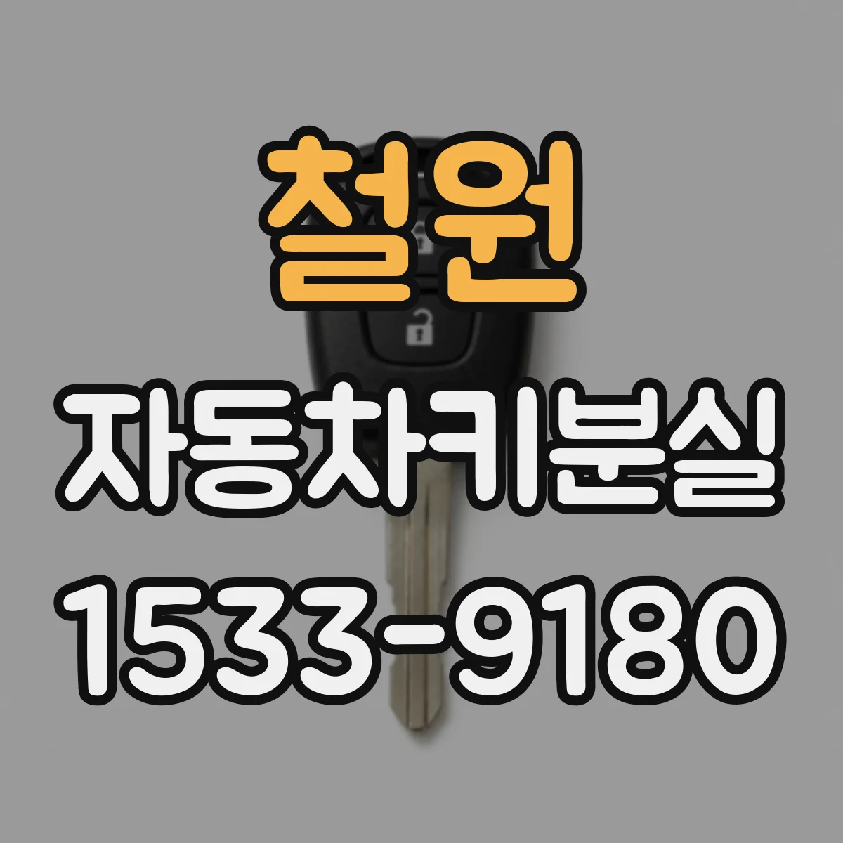 철원 자동차키분실
