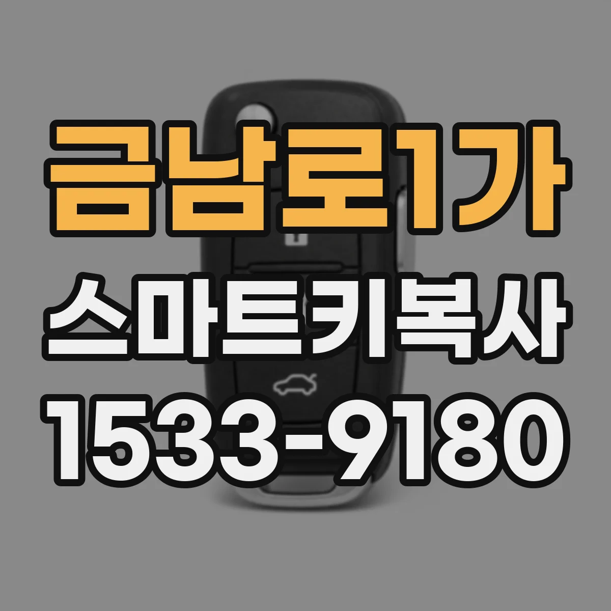 금남로1가 스마트키복사