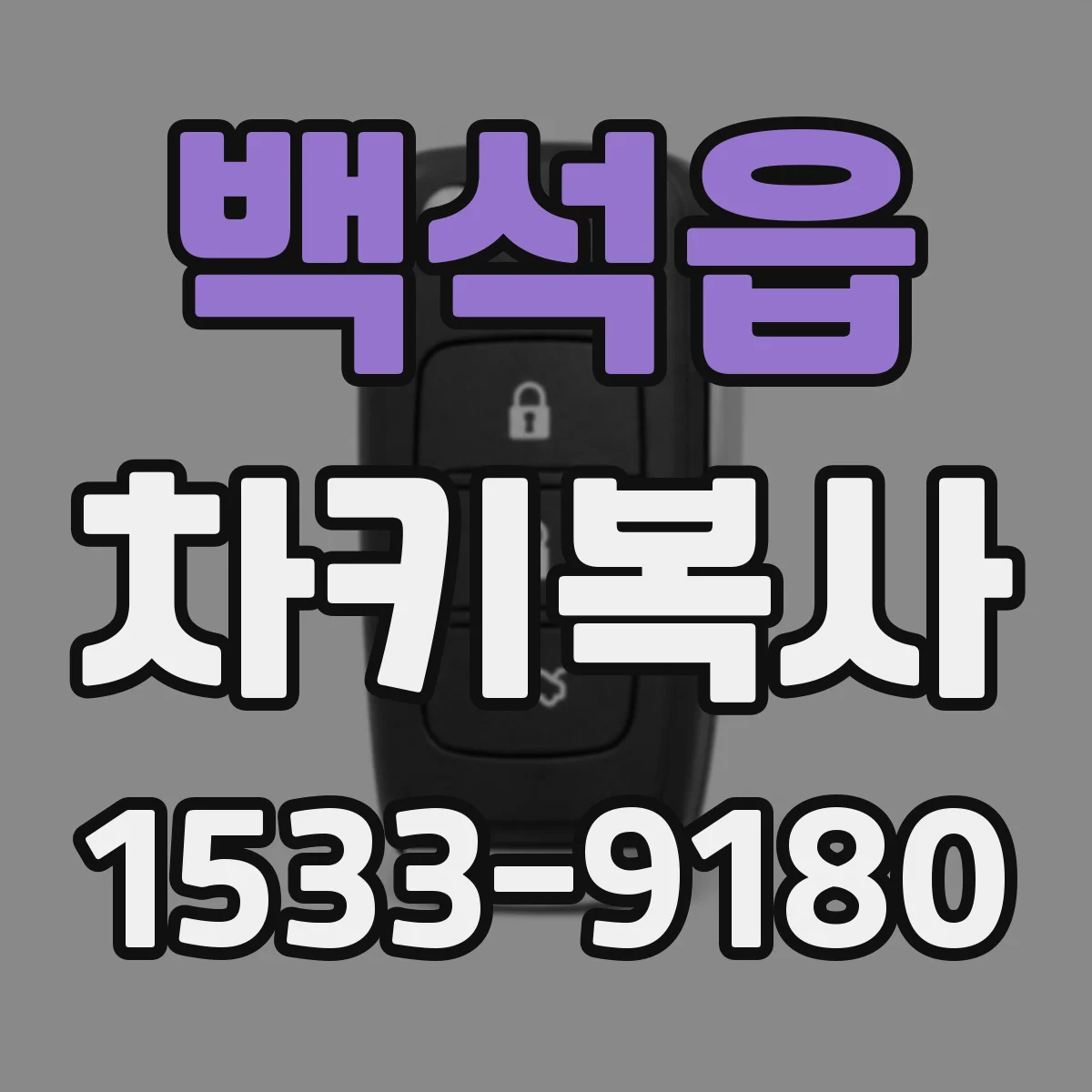 백석읍 차키복사