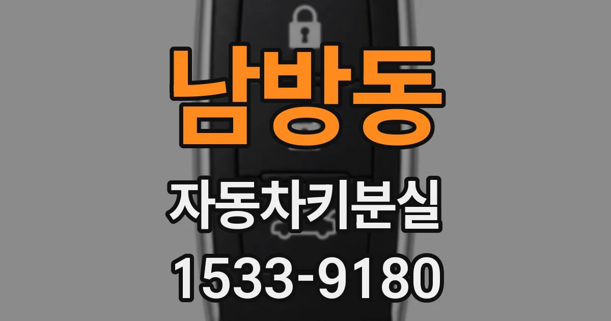 남방동 자동차키분실