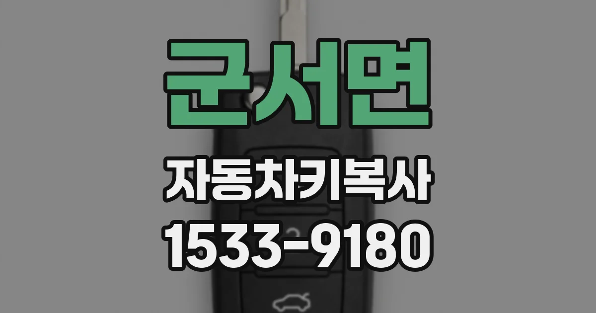 군서면 자동차키복사
