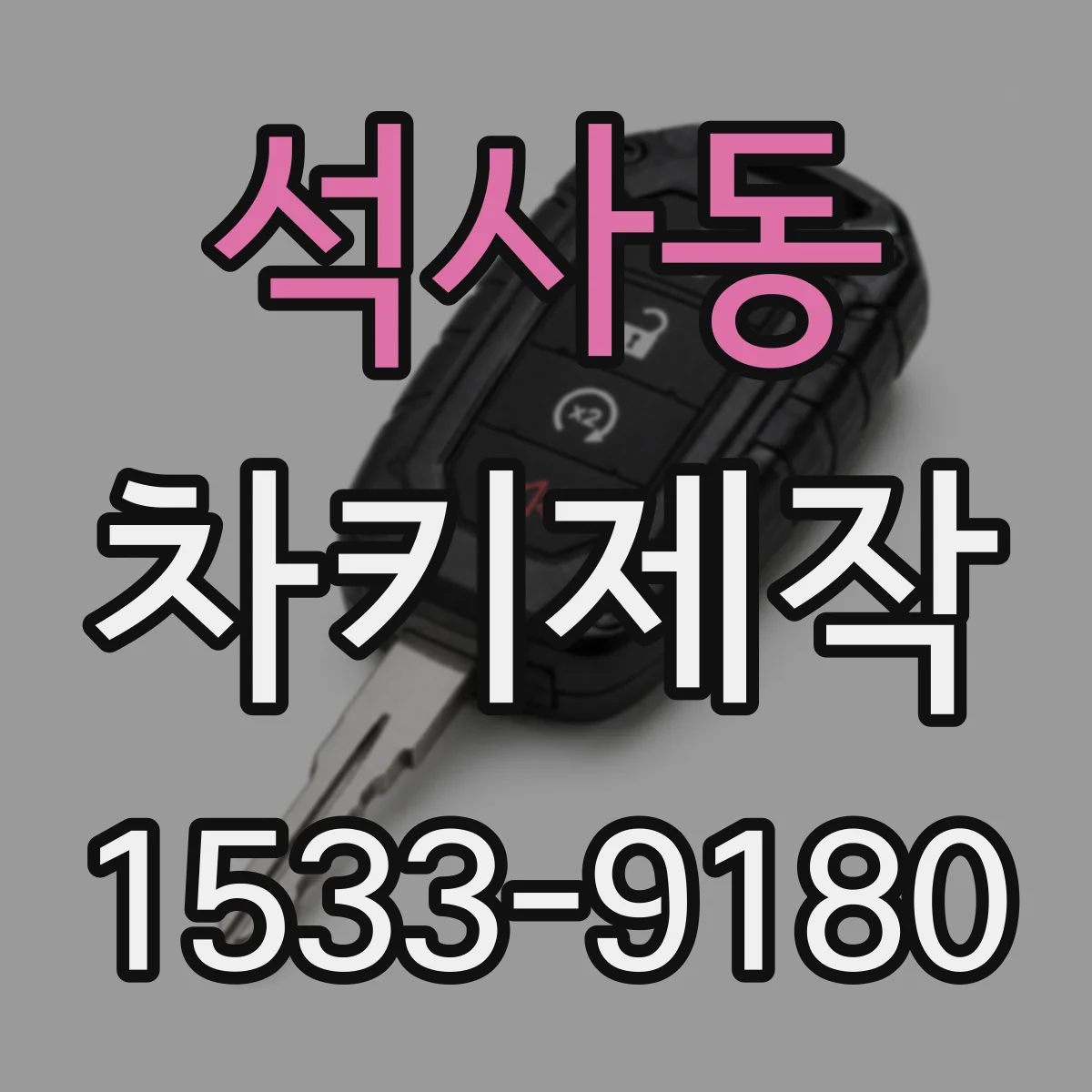 석사동 차키제작