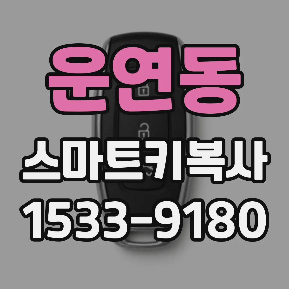 운연동 스마트키복사
