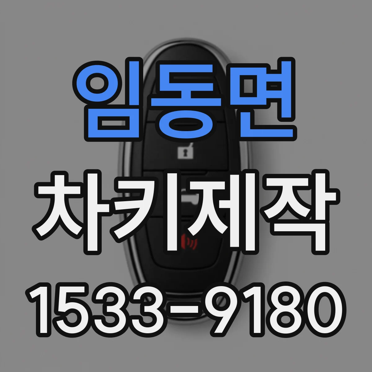 임동면 차키제작