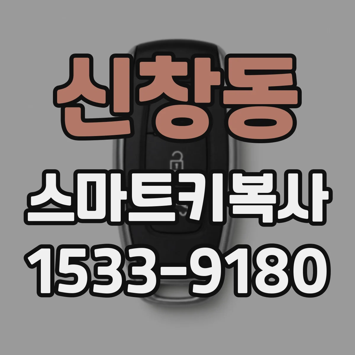 신창동 스마트키복사