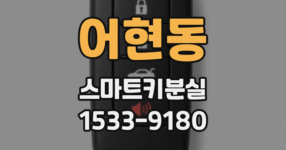 어현동 스마트키분실