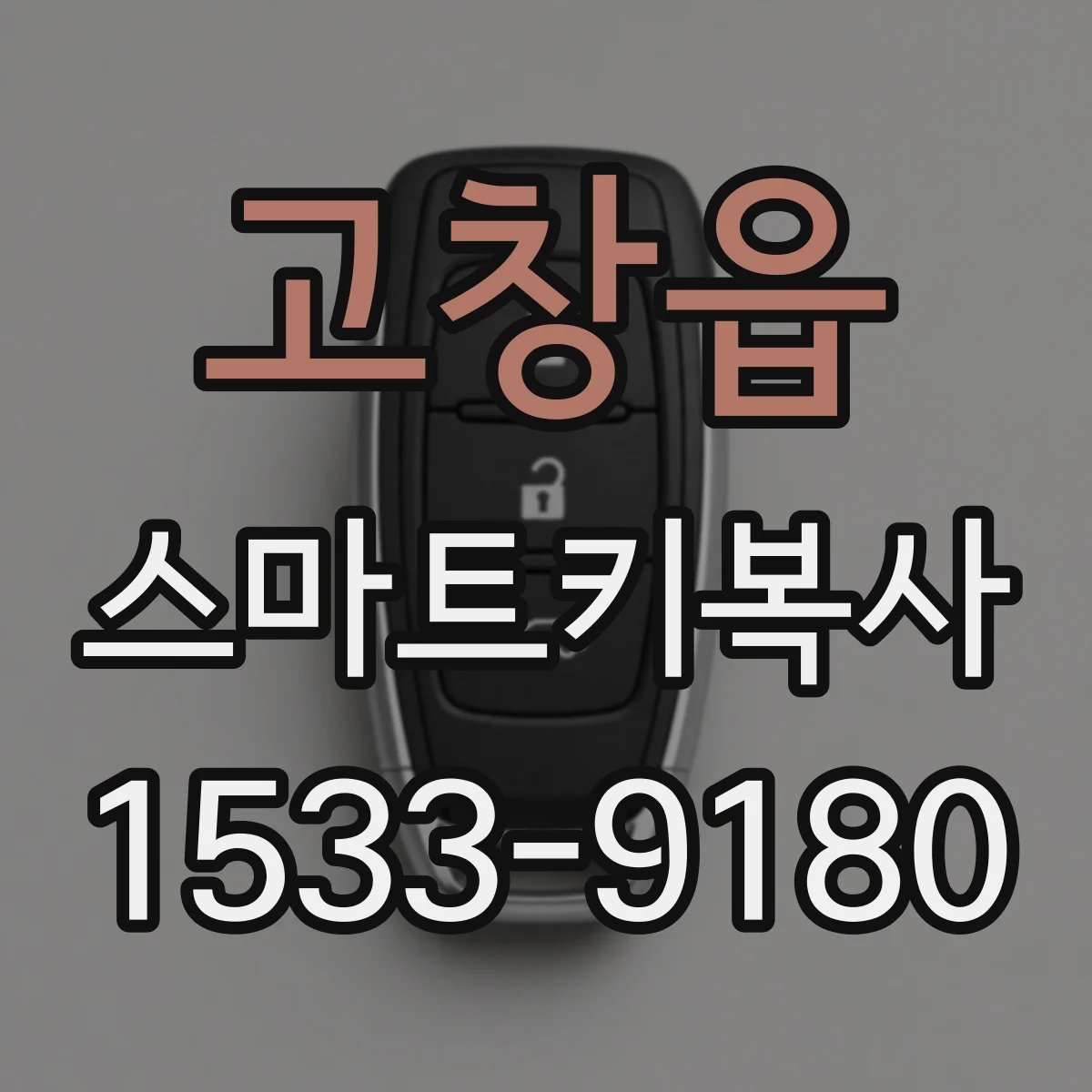 고창읍 스마트키복사