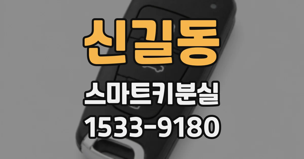 신길동 스마트키분실