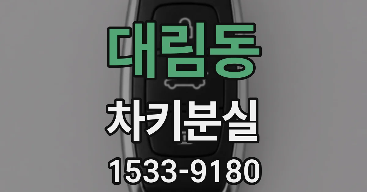 대림동 차키분실