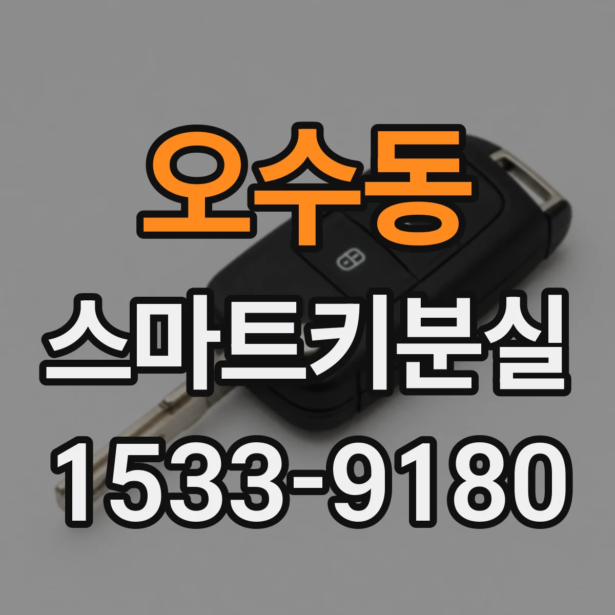 오수동 스마트키분실