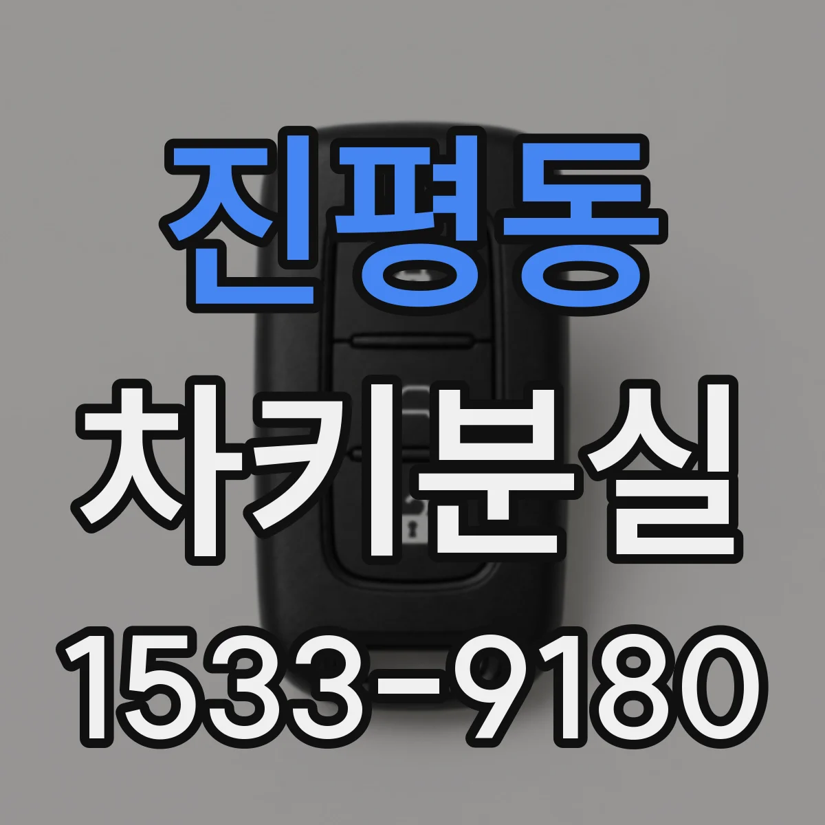 진평동 차키분실