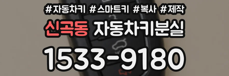 신곡동 자동차키분실
