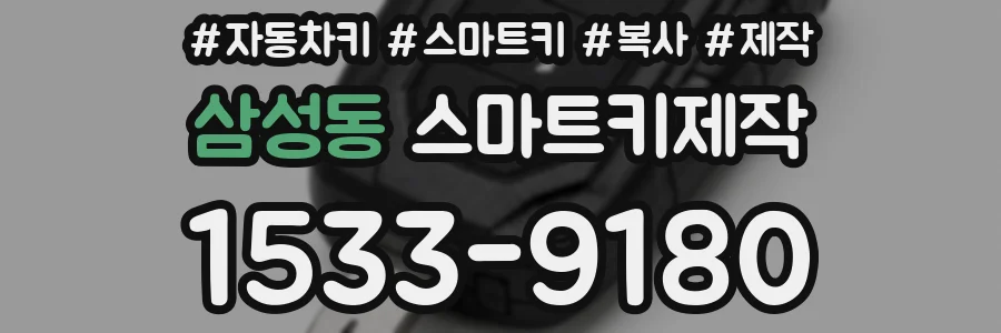 삼성동 스마트키제작