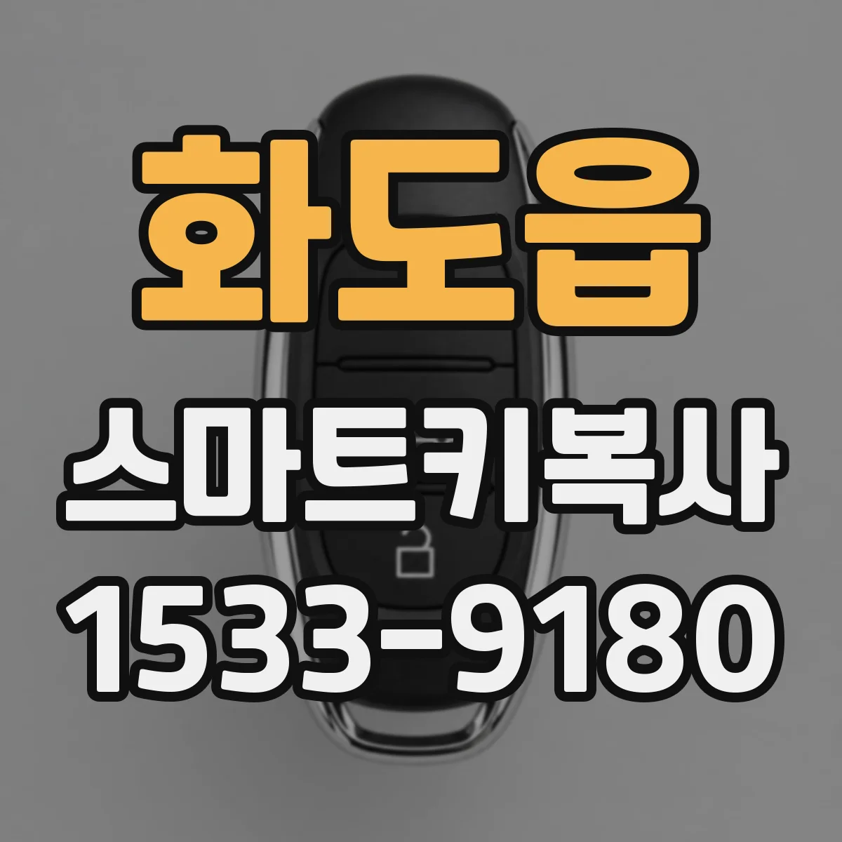 화도읍 스마트키복사