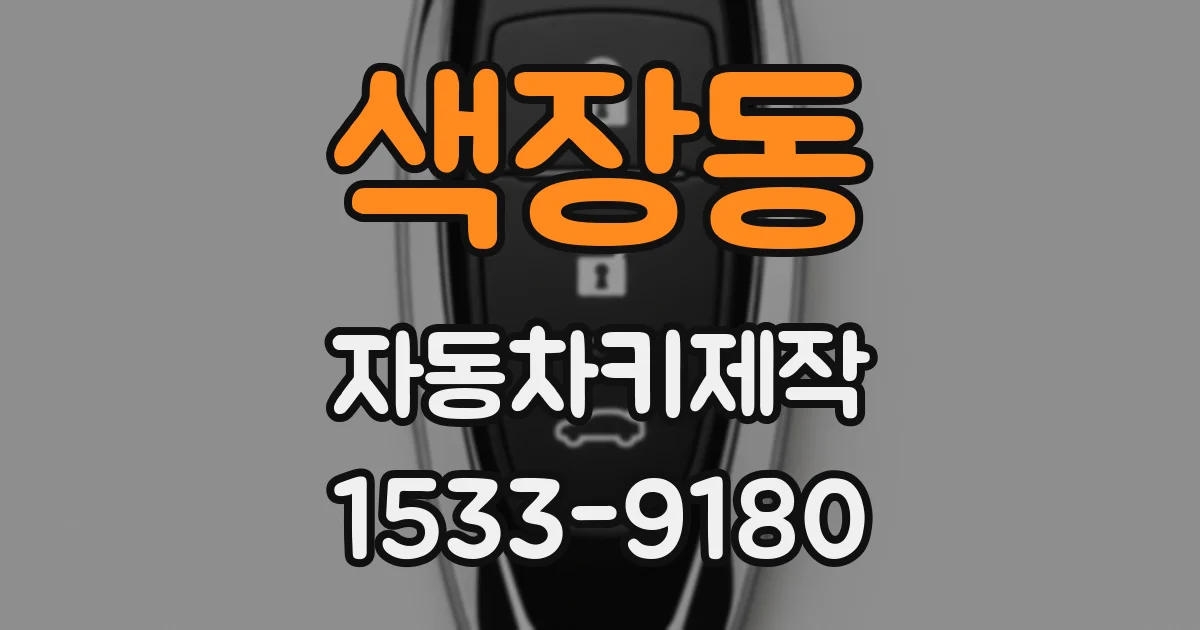 색장동 자동차키제작