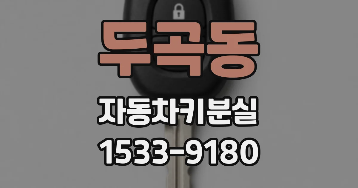 두곡동 자동차키분실