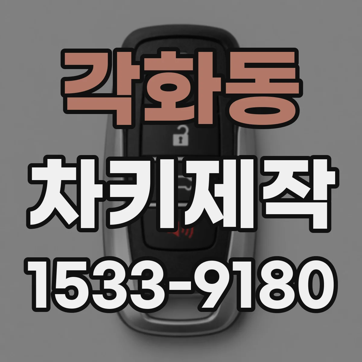 각화동 차키제작