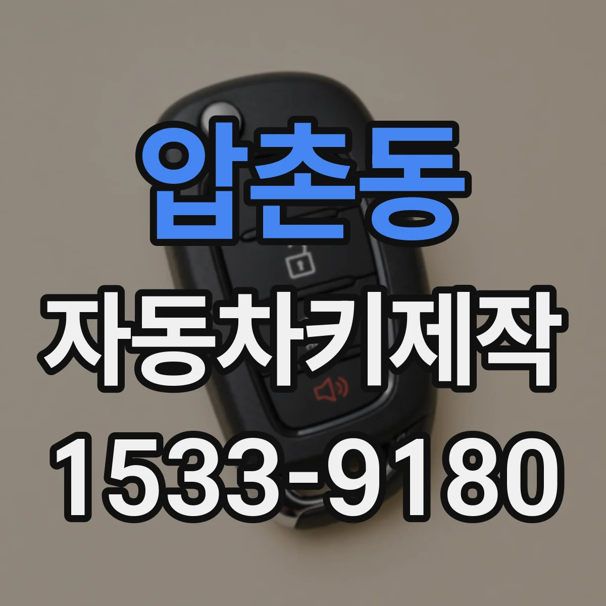 압촌동 자동차키제작