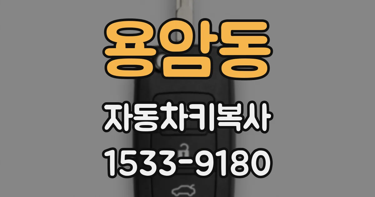 용암동 자동차키복사