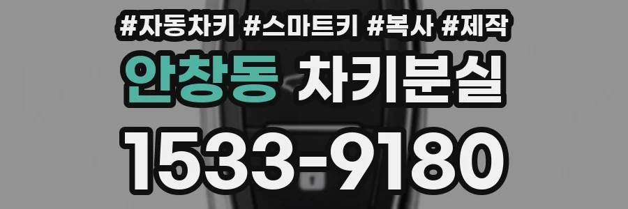 안창동 차키분실