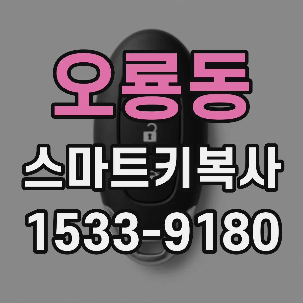 오룡동 스마트키복사