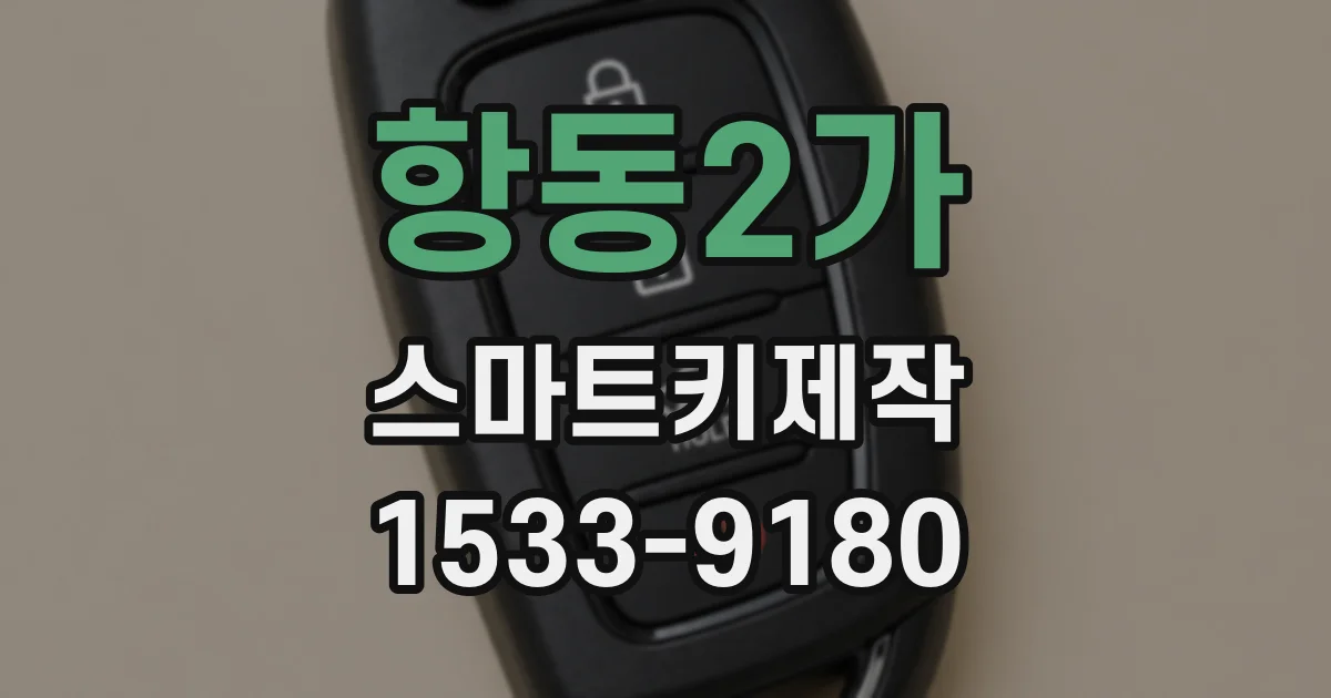 항동2가 스마트키제작