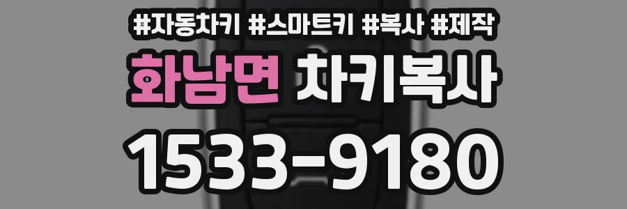 화남면 차키복사