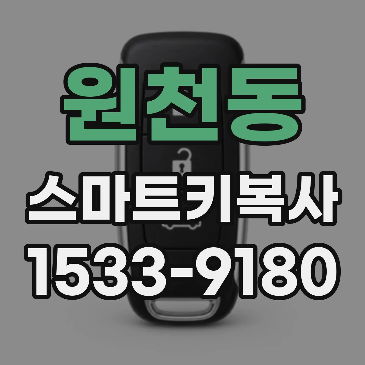 원천동 스마트키복사
