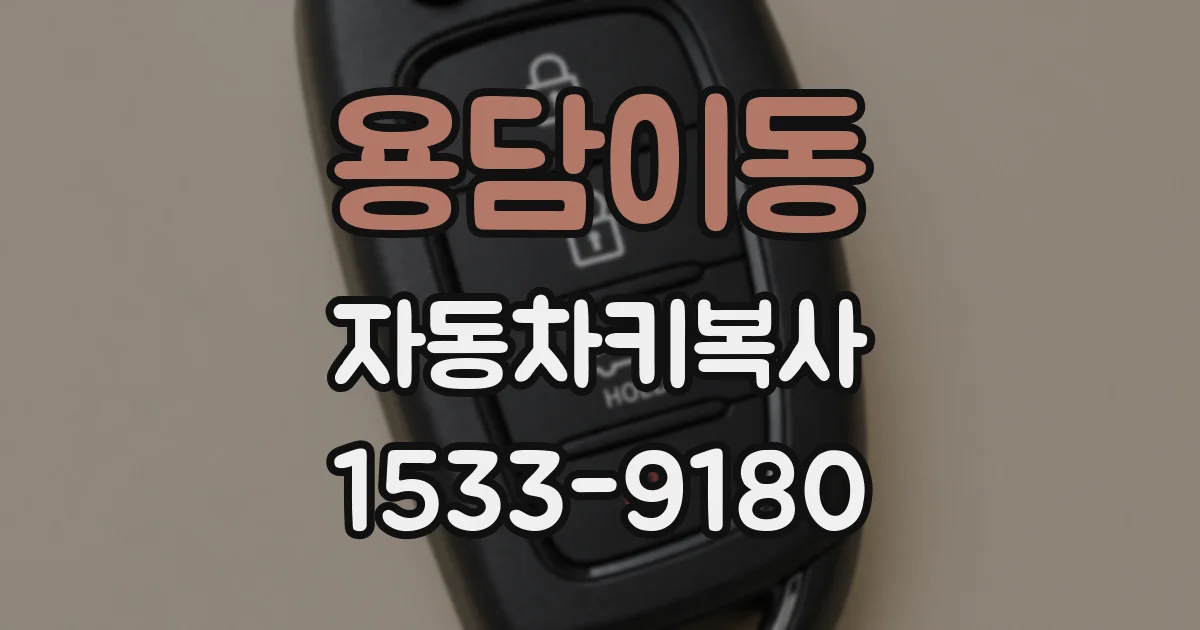 용담이동 자동차키복사