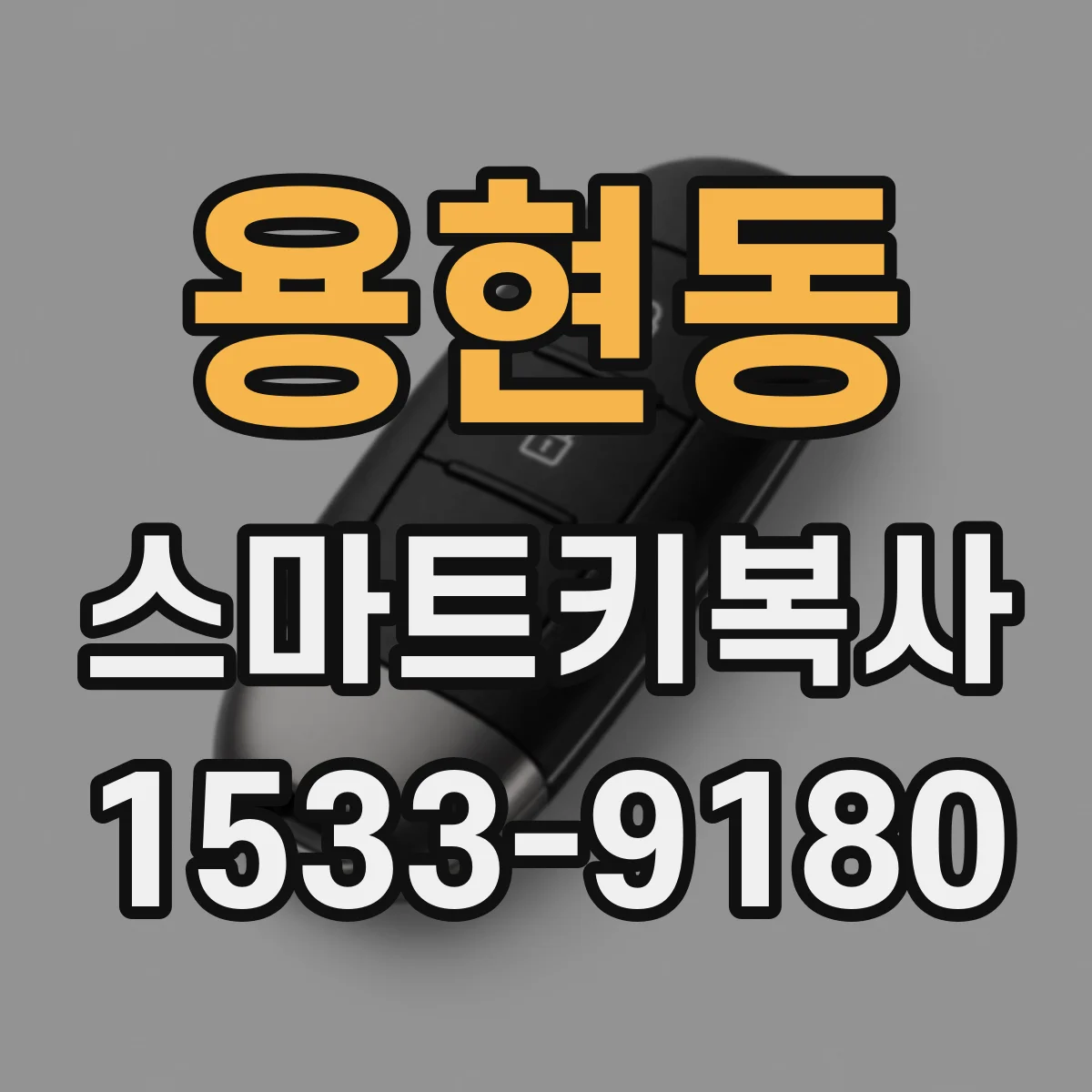 용현동 스마트키복사