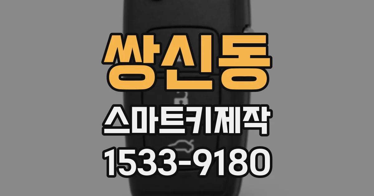 쌍신동 스마트키제작