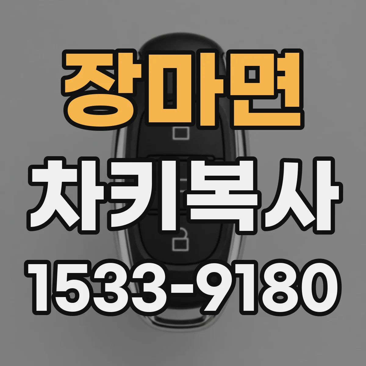 장마면 차키복사