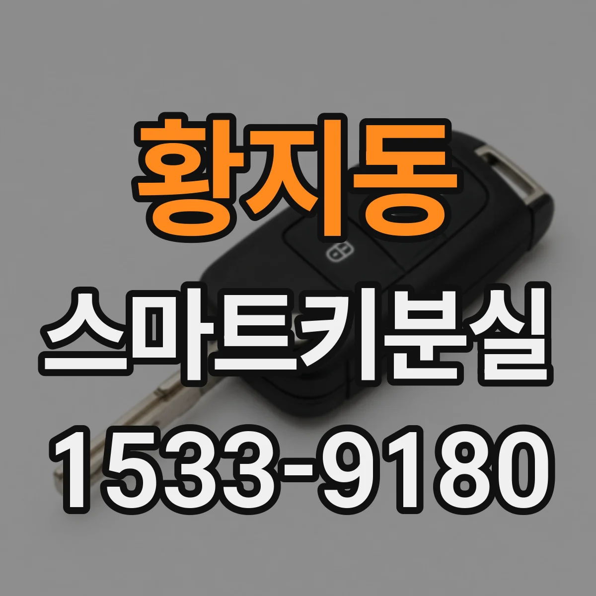 황지동 스마트키분실
