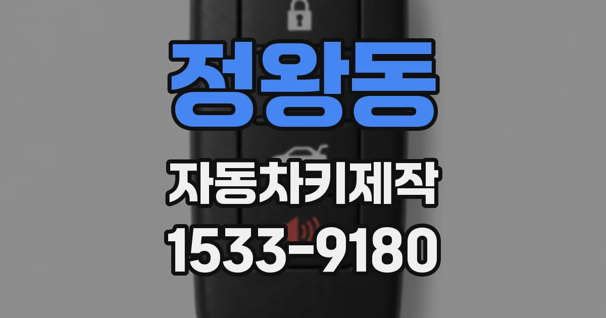 정왕동 자동차키제작