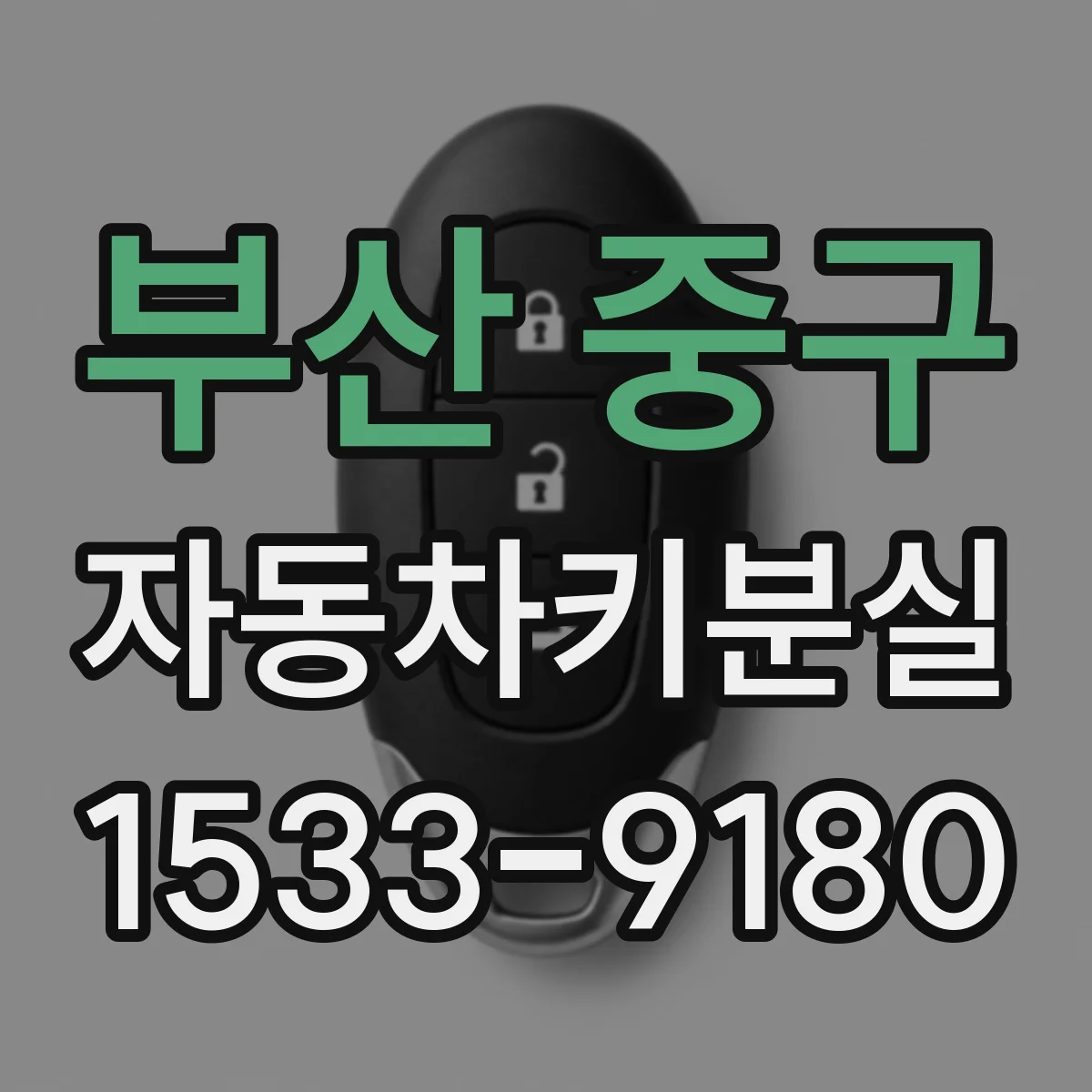 부산 중구 자동차키분실