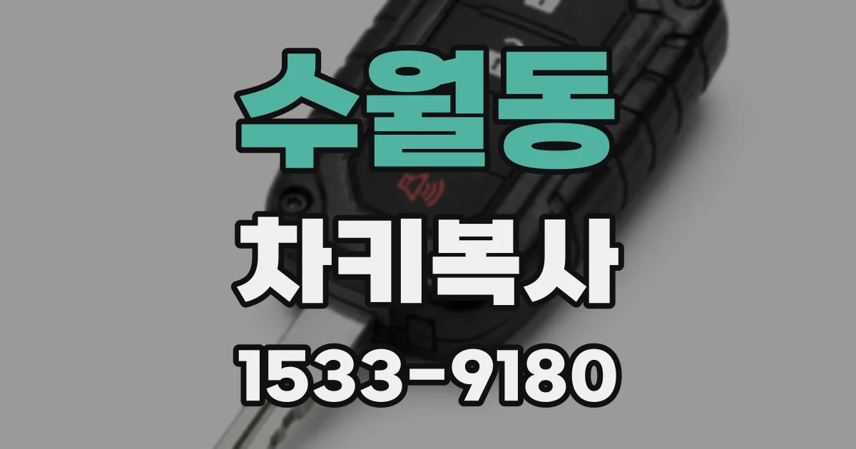 수월동 차키복사