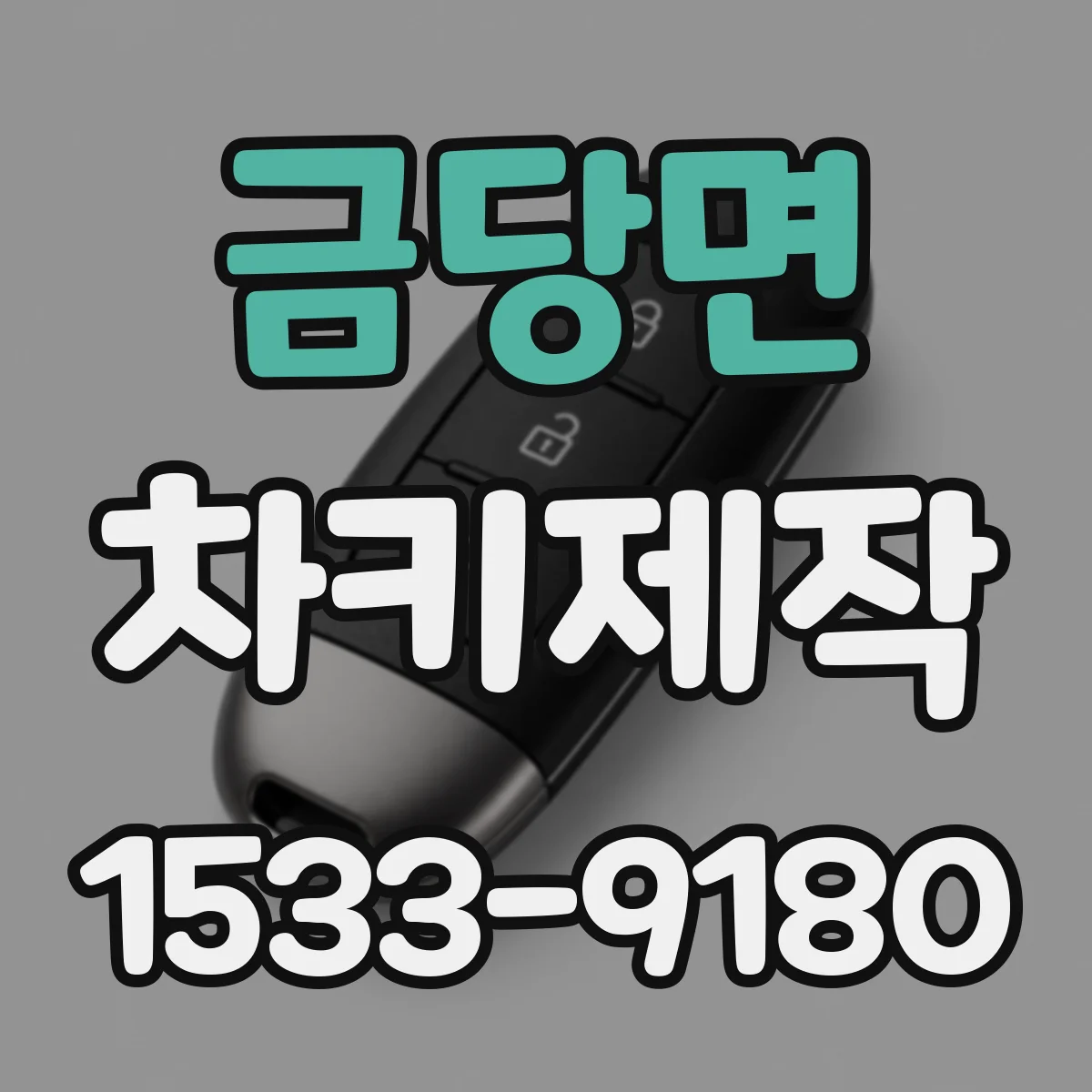 금당면 차키제작
