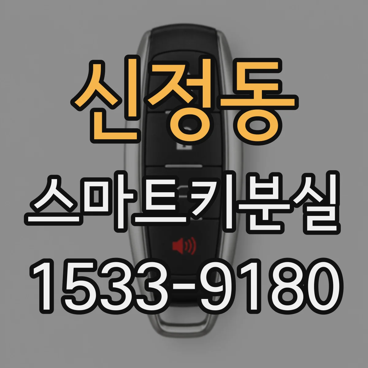 신정동 스마트키분실