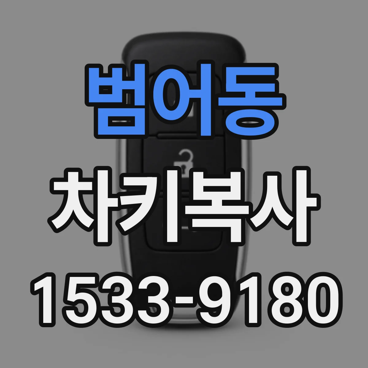 범어동 차키복사