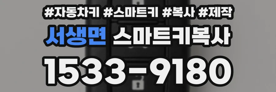 서생면 스마트키복사