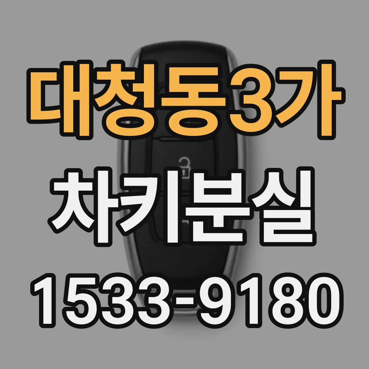 대청동3가 차키분실