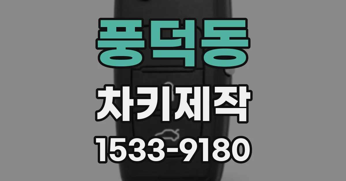 풍덕동 차키제작