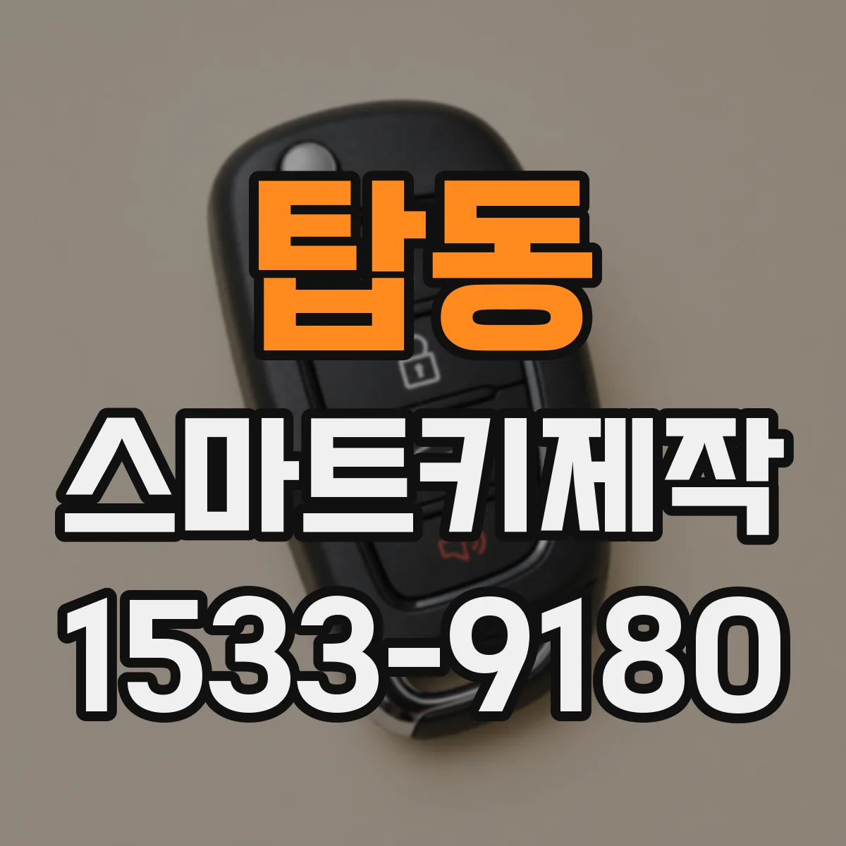 탑동 스마트키제작