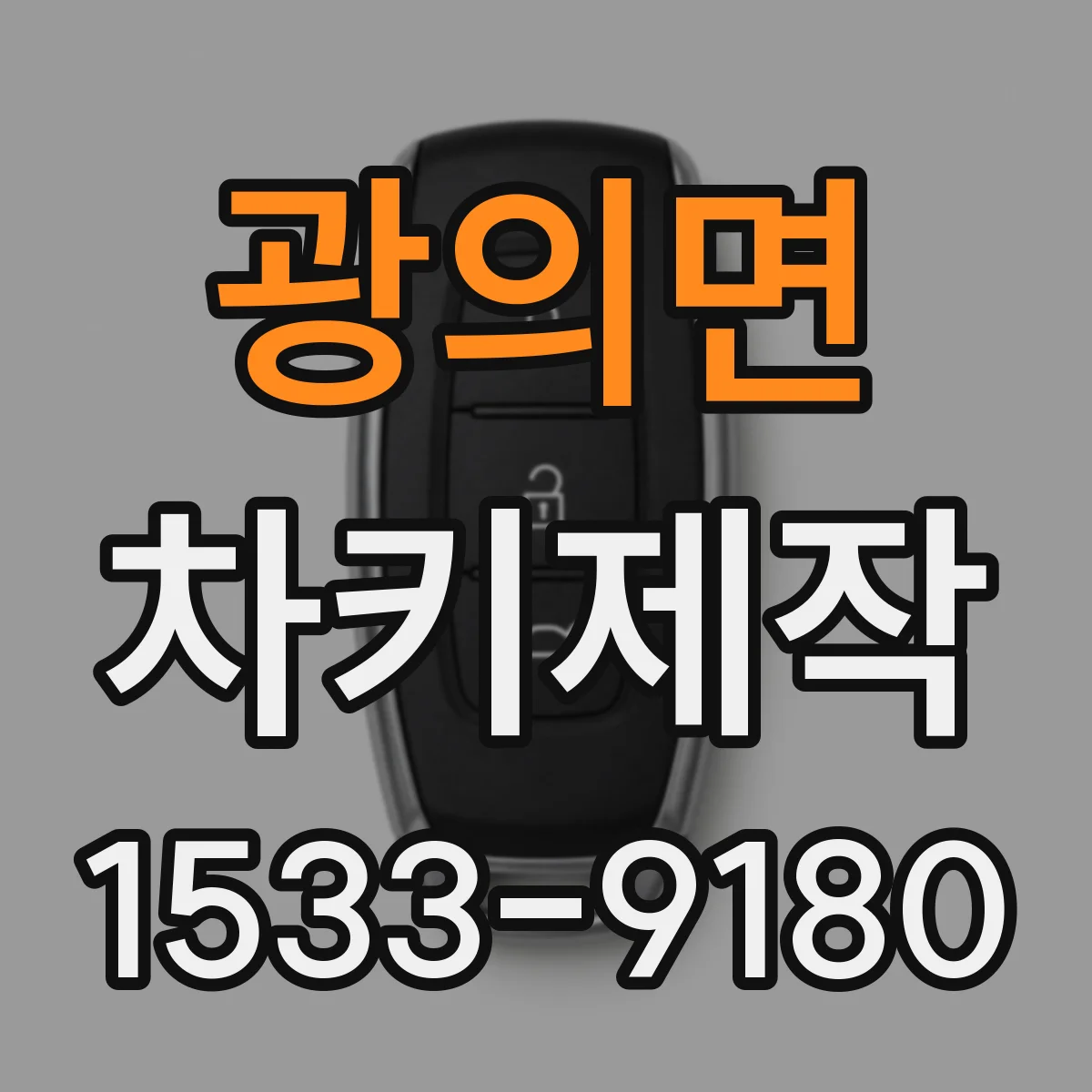 광의면 차키제작