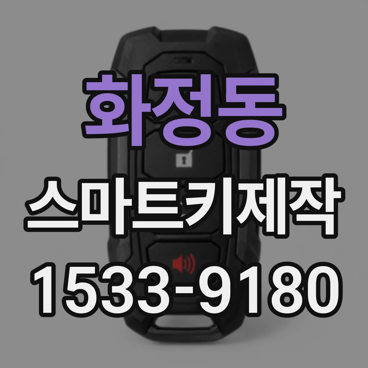 화정동 스마트키제작